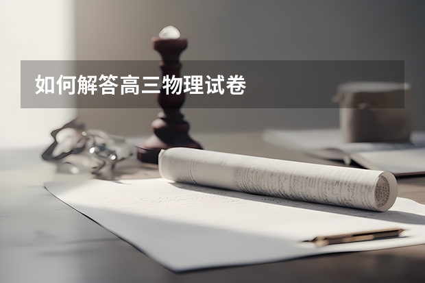 如何解答高三物理试卷