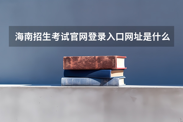 海南招生考试官网登录入口网址是什么？