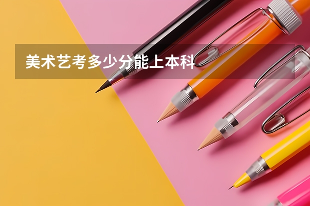 美术艺考多少分能上本科