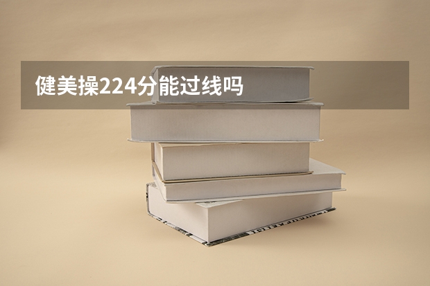健美操224分能过线吗