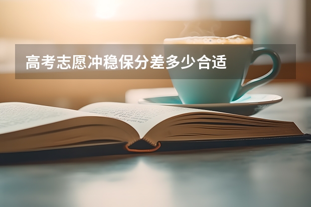 高考志愿冲稳保分差多少合适