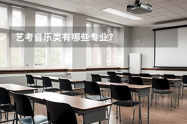 艺考音乐类有哪些专业？