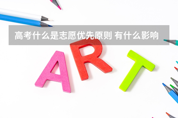高考什么是志愿优先原则 有什么影响