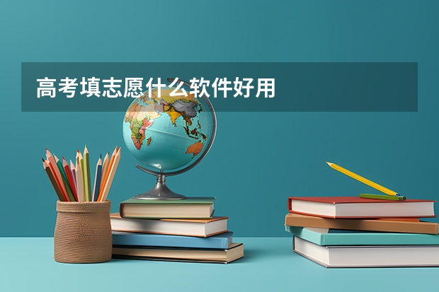高考填志愿什么软件好用