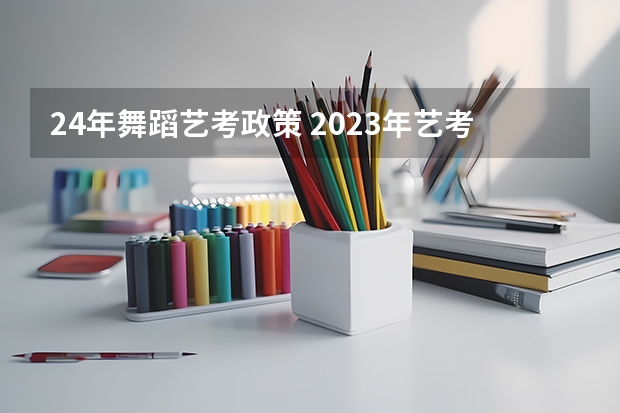 24年舞蹈艺考政策 2023年艺考生文化分数线改革