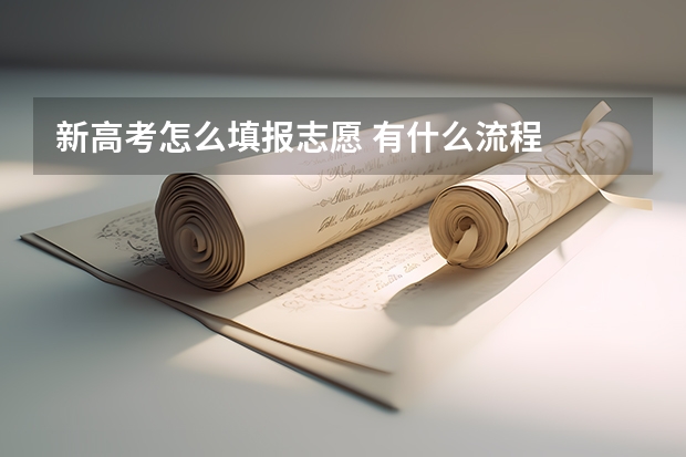 新高考怎么填报志愿 有什么流程
