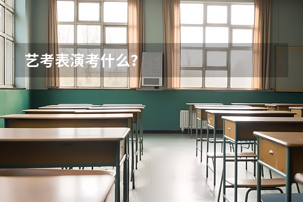 艺考表演考什么？