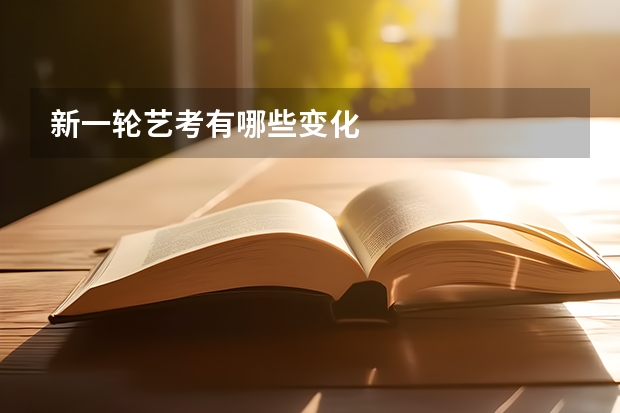 新一轮艺考有哪些变化