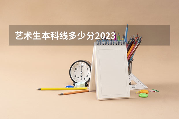艺术生本科线多少分2023