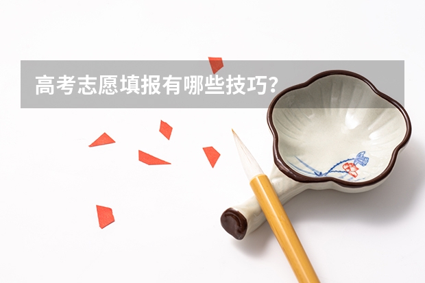 高考志愿填报有哪些技巧？
