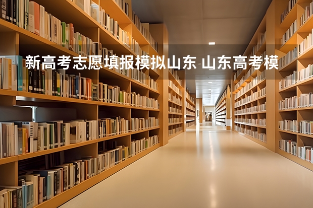 新高考志愿填报模拟山东 山东高考模拟志愿填报入口网址:https://www.sdzk.cn/