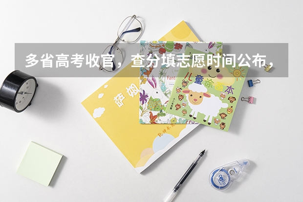 多省高考收官，查分填志愿时间公布，考生和家长应该注意些什么？