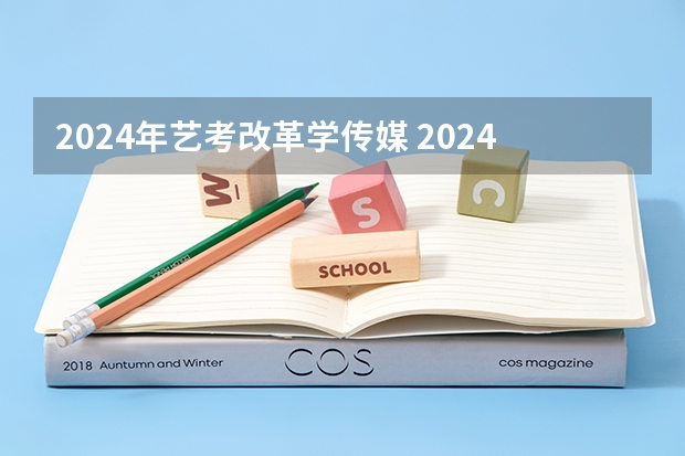 2024年艺考改革学传媒 2024传媒艺考要求变动