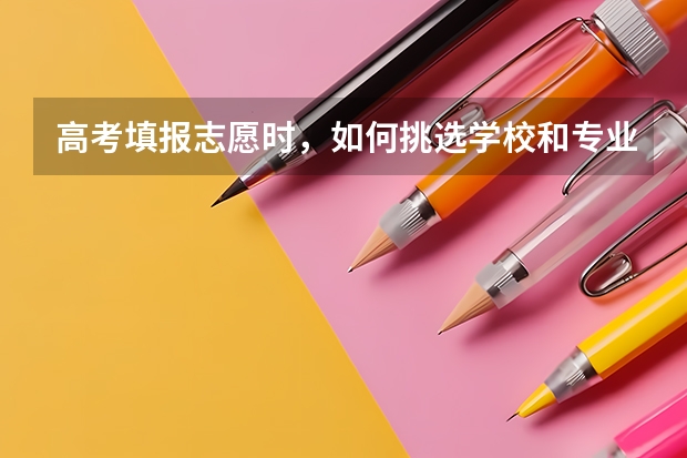 高考填报志愿时，如何挑选学校和专业？
