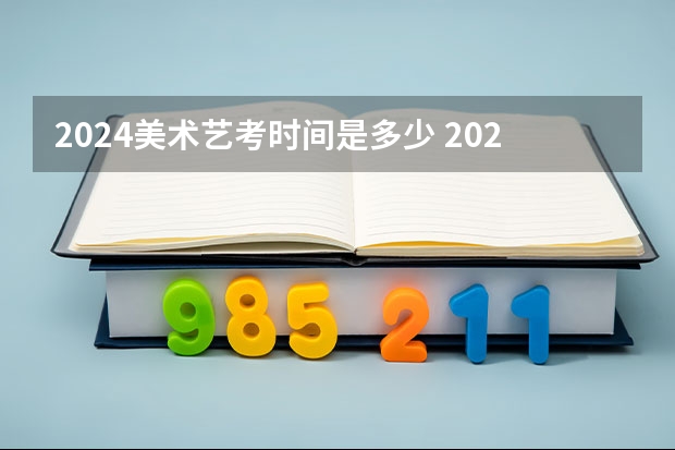 2024美术艺考时间是多少 2024四川艺考时间