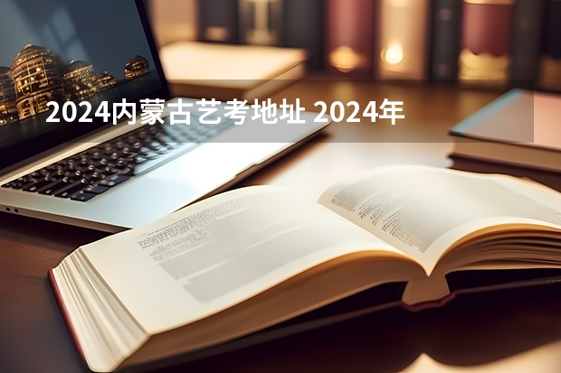 2024内蒙古艺考地址 2024年艺考改革政策