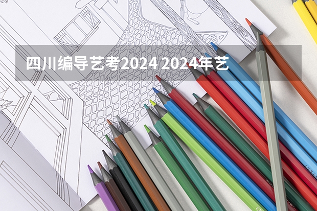 四川编导艺考2024 2024年艺考新规定