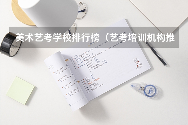 美术艺考学校排行榜（艺考培训机构推荐）