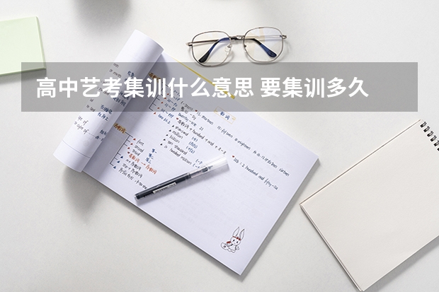 高中艺考集训什么意思 要集训多久