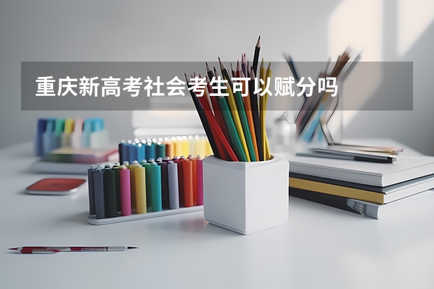 重庆新高考社会考生可以赋分吗