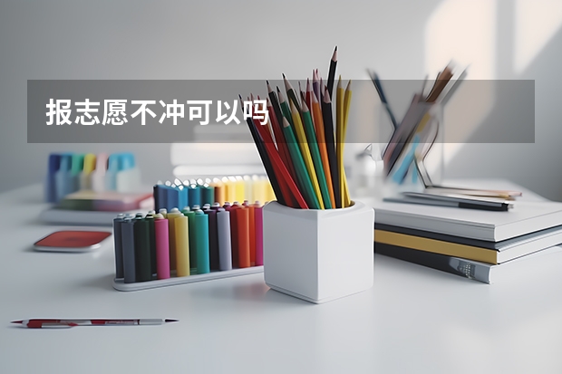 报志愿不冲可以吗