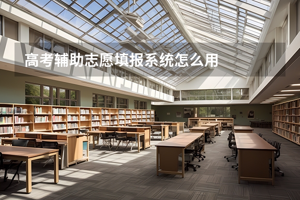高考辅助志愿填报系统怎么用
