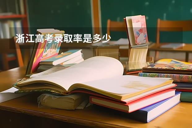 浙江高考录取率是多少