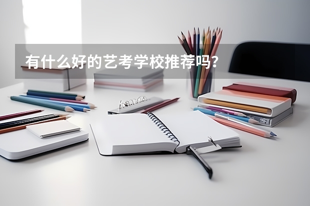 有什么好的艺考学校推荐吗？