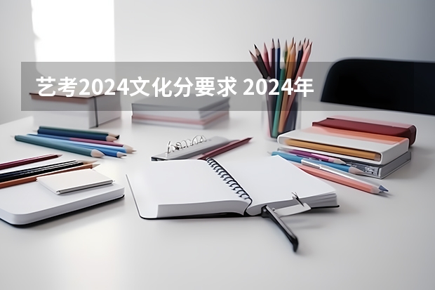 艺考2024文化分要求 2024年艺考报名人数统计