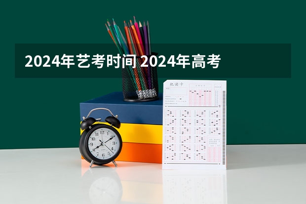 2024年艺考时间 2024年高考艺考政策