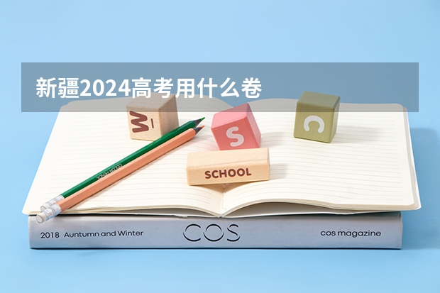 新疆2024高考用什么卷