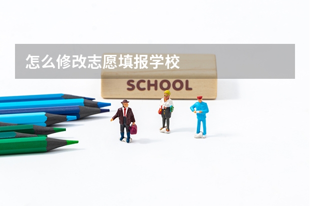 怎么修改志愿填报学校