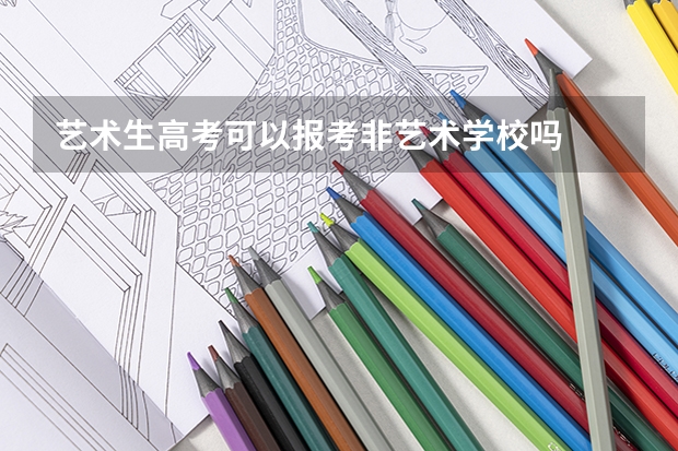 艺术生高考可以报考非艺术学校吗