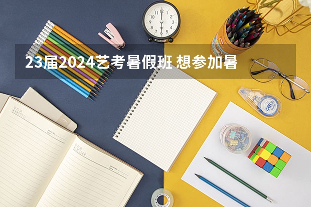 23届2024艺考暑假班 想参加暑假的音乐艺考集训，有没有推荐的机构？