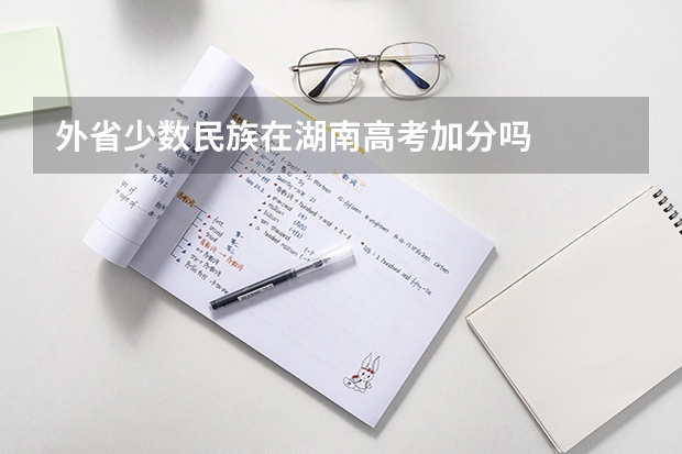 外省少数民族在湖南高考加分吗