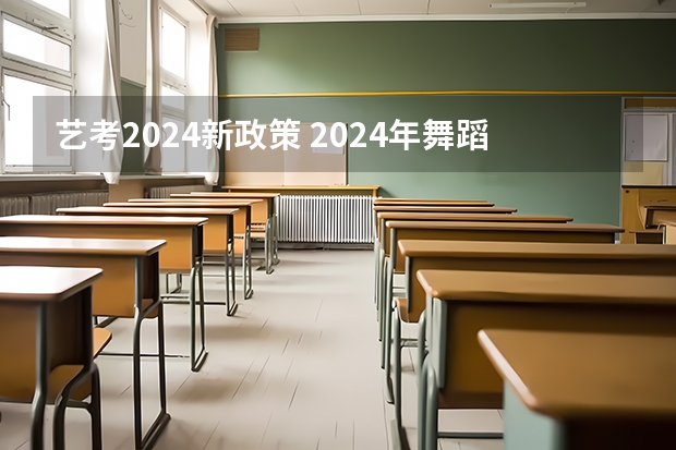 艺考2024新政策 2024年舞蹈艺考新政策