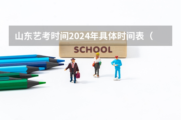 山东艺考时间2024年具体时间表（2024年山东艺考报名时间）