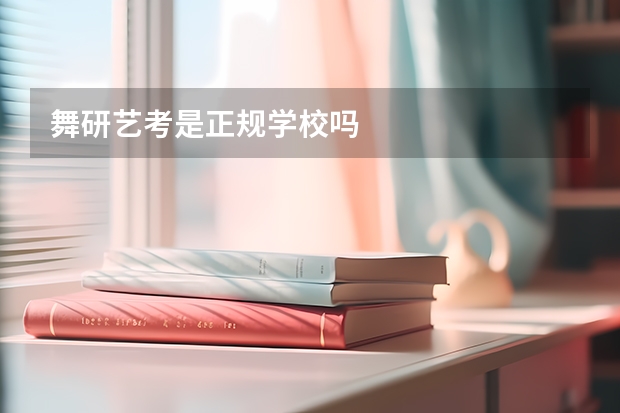 舞研艺考是正规学校吗