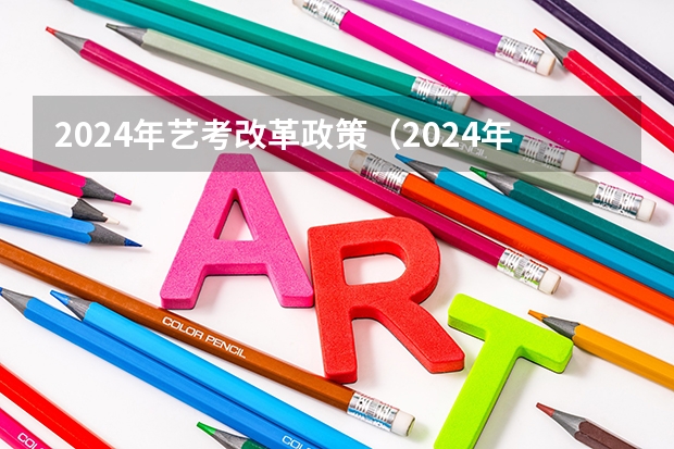 2024年艺考改革政策（2024年艺考分数线）
