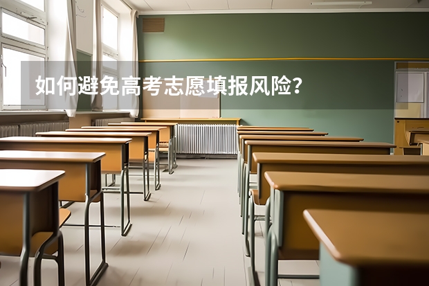 如何避免高考志愿填报风险？