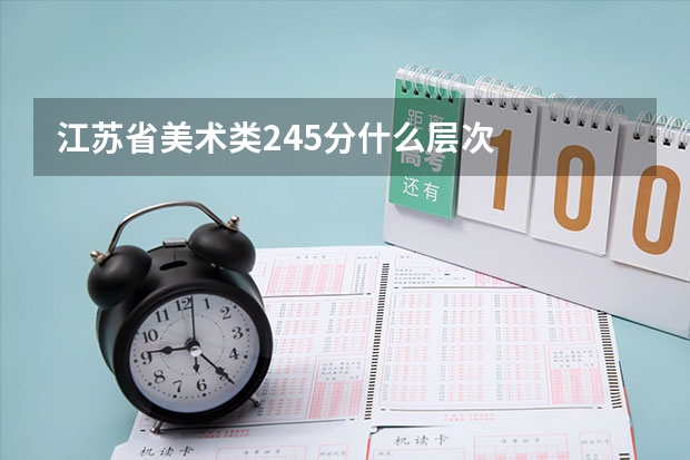 江苏省美术类245分什么层次