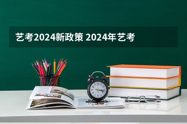 艺考2024新政策 2024年艺考生新政策