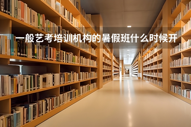 一般艺考培训机构的暑假班什么时候开始啊？