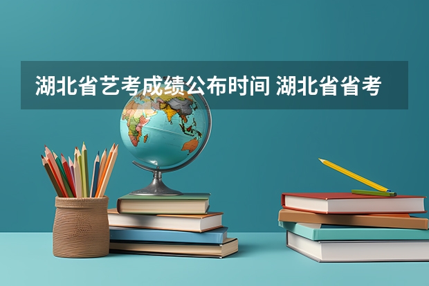 湖北省艺考成绩公布时间 湖北省省考报名时间