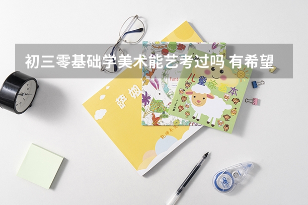 初三零基础学美术能艺考过吗 有希望吗