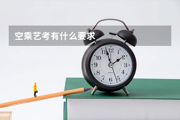 空乘艺考有什么要求
