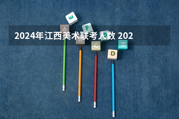 2024年江西美术联考人数 2024年美术联考时间