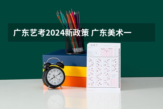 广东艺考2024新政策 广东美术一模艺向和艺成区别
