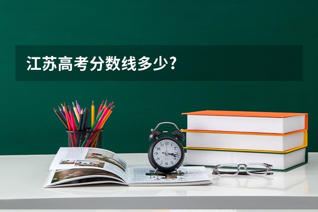 江苏高考分数线多少?