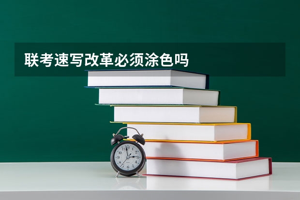联考速写改革必须涂色吗